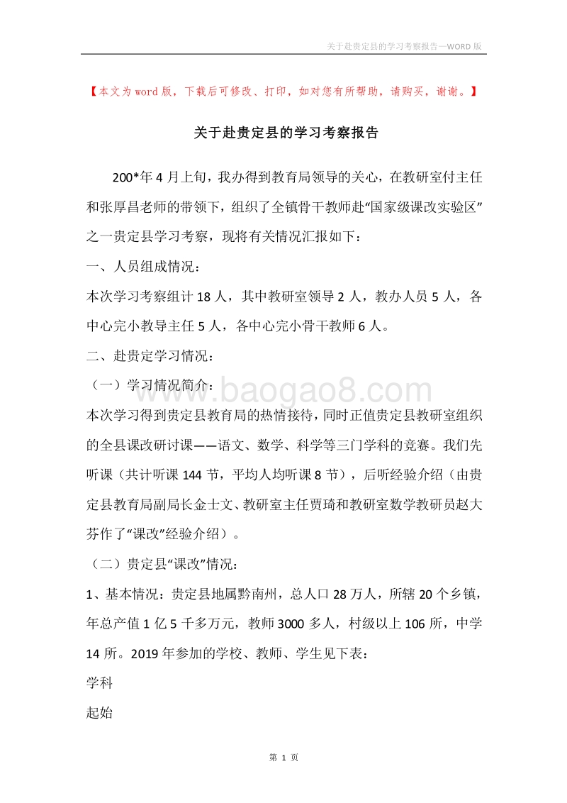 关于赴贵定县的学习考察报告.docx_第1页