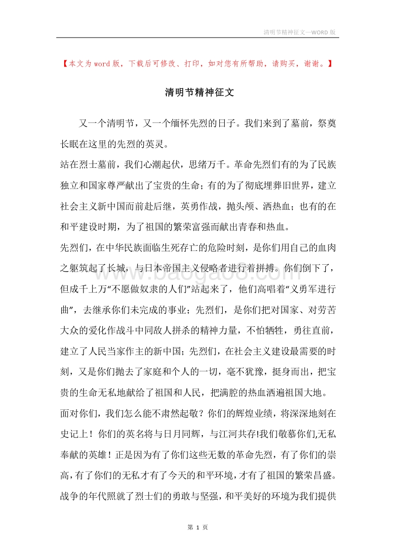 清明节精神征文.docx_第1页
