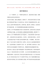 清明节精神征文.docx