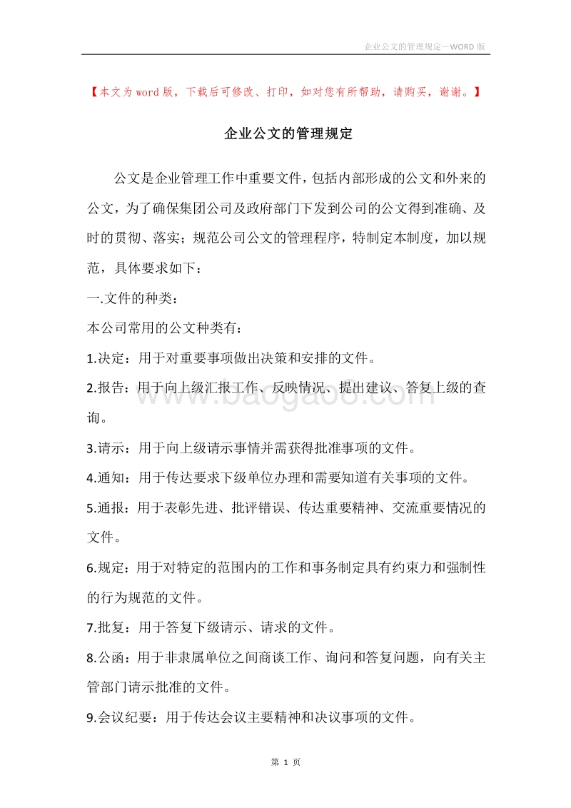 企业公文的管理规定.docx_第1页