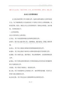 企业公文的管理规定.docx