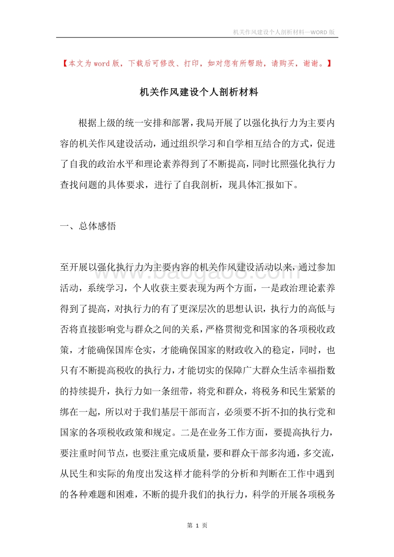 机关作风建设个人剖析材料.docx_第1页