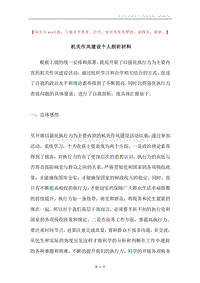 机关作风建设个人剖析材料.docx