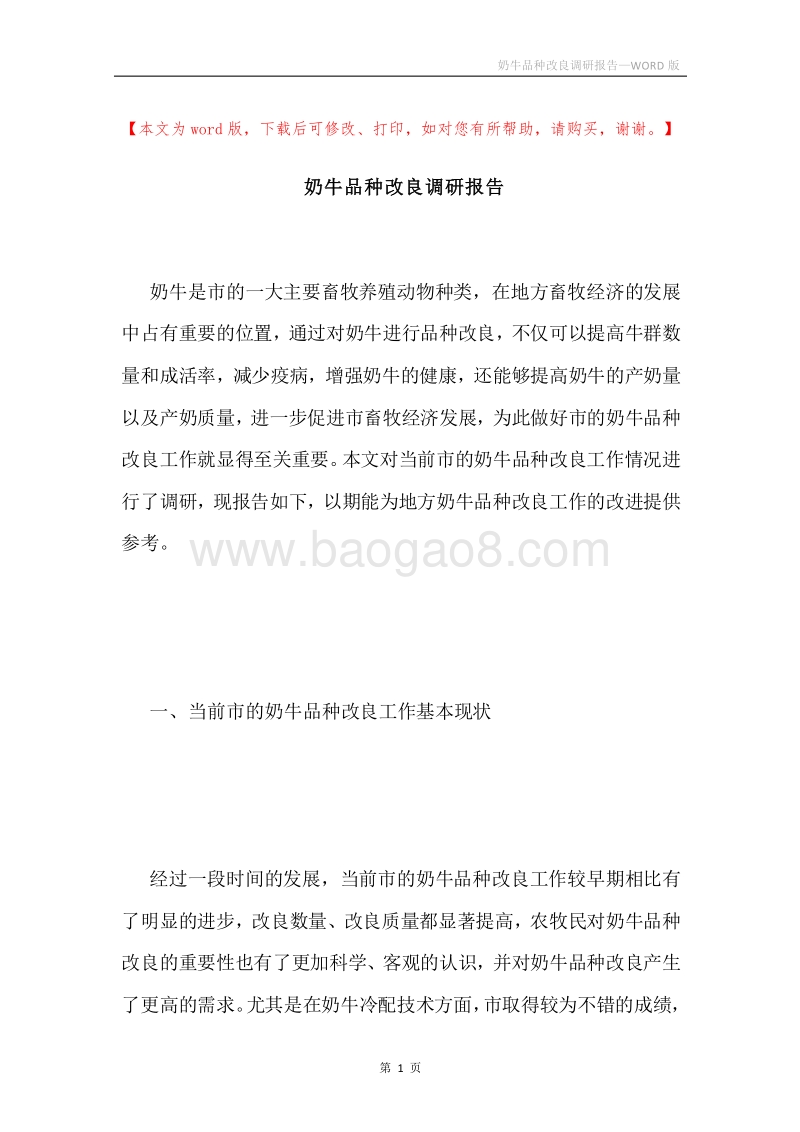 奶牛品种改良调研报告.docx_第1页