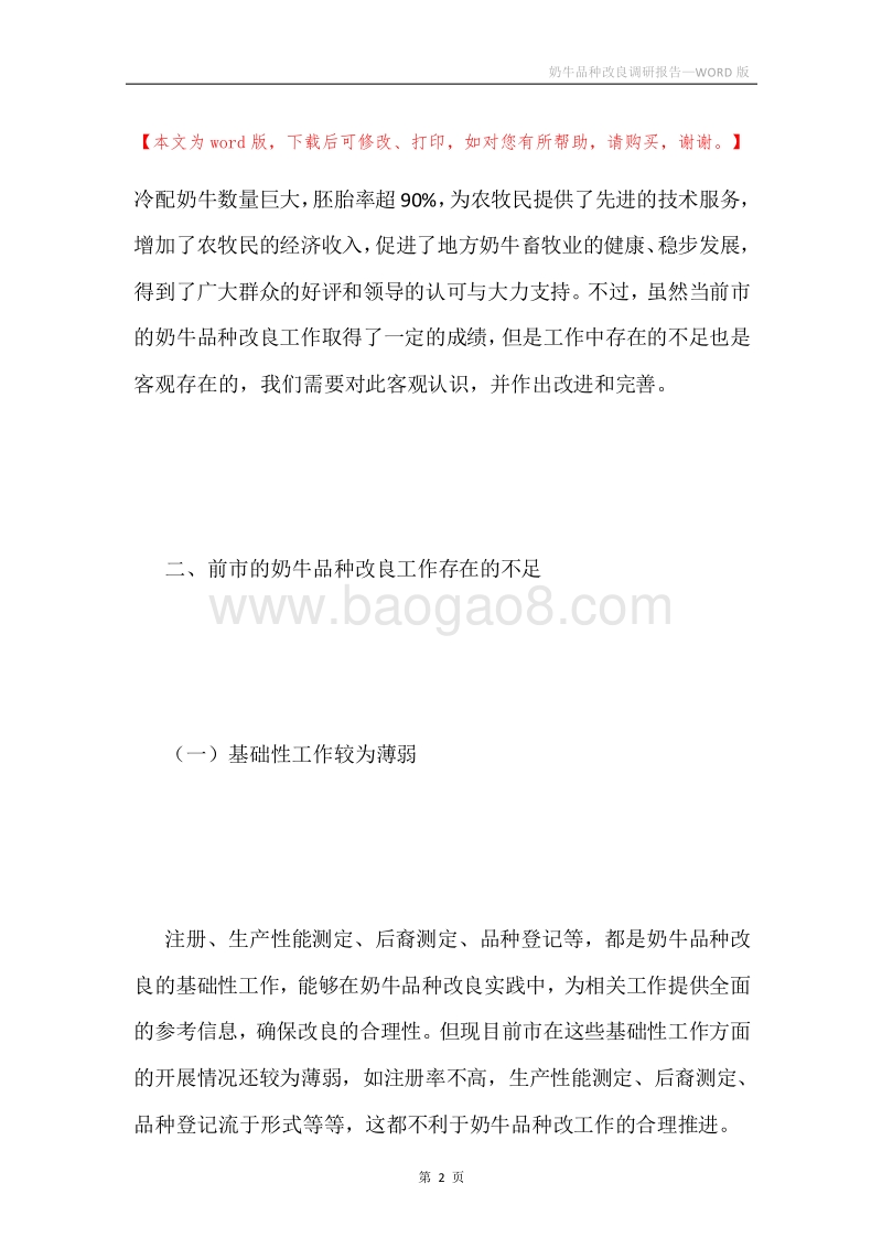 奶牛品种改良调研报告.docx_第2页