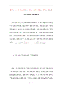 奶牛品种改良调研报告.docx