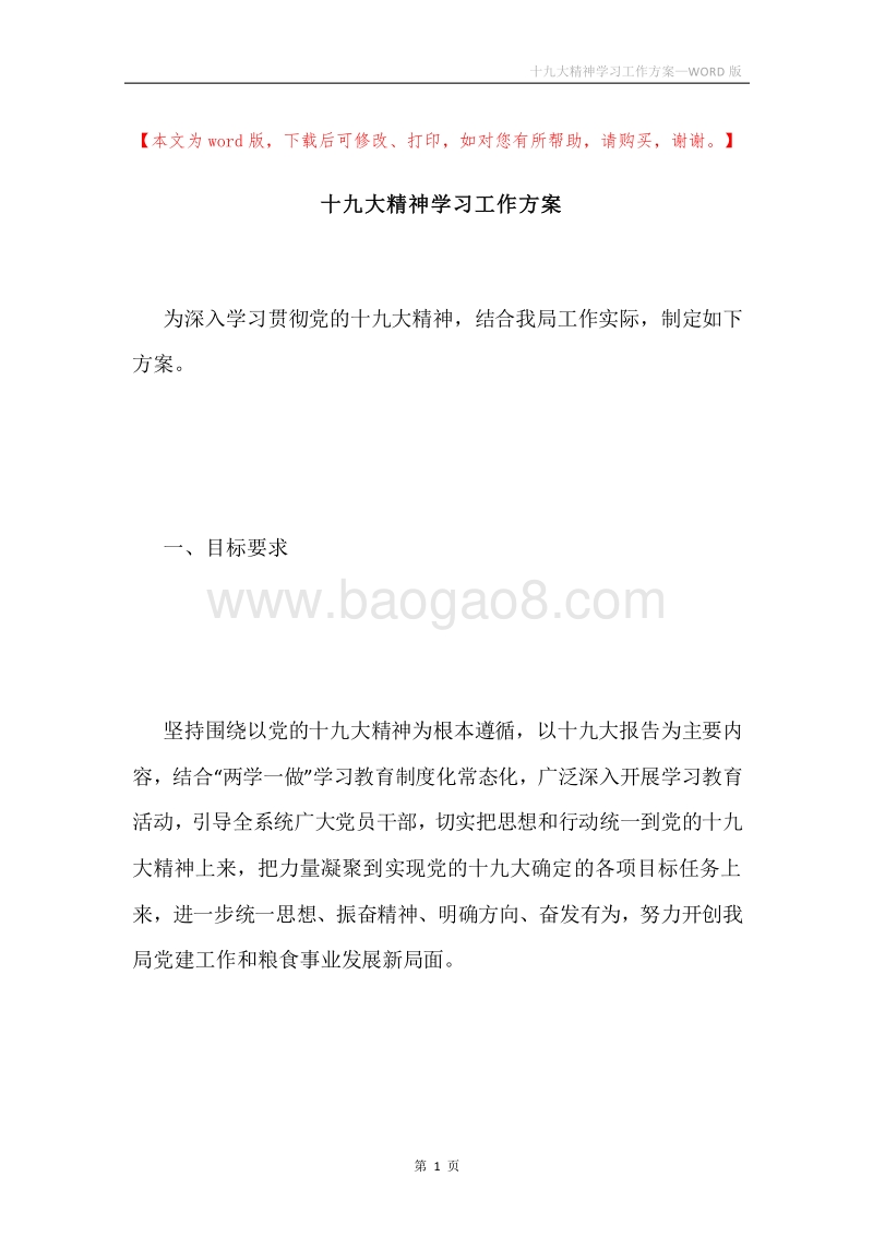 十九大精神学习工作方案.docx_第1页
