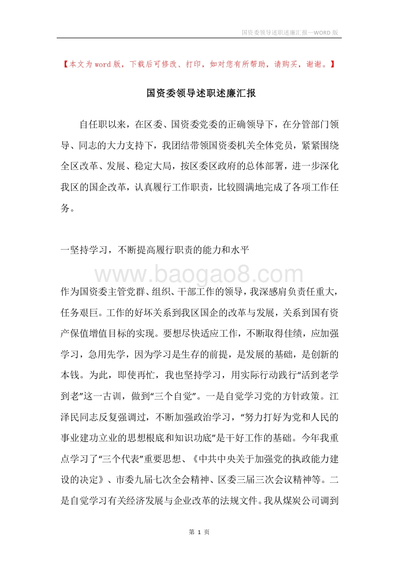 国资委领导述职述廉汇报.docx_第1页