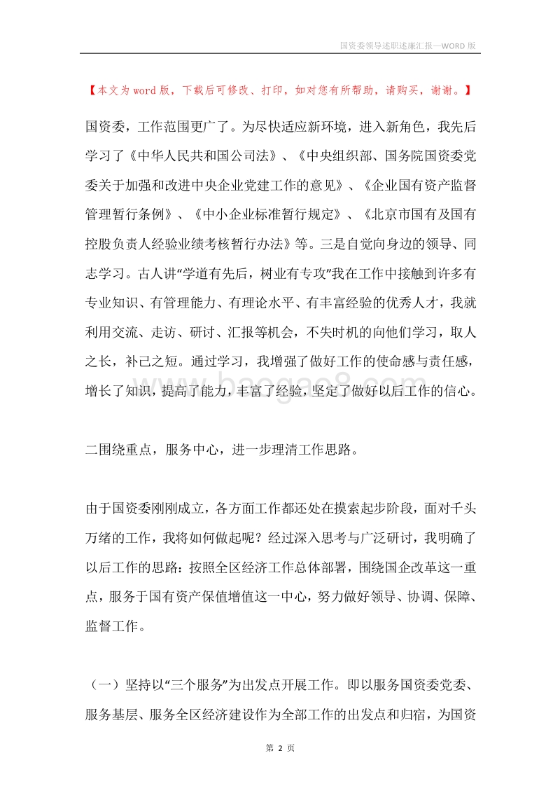 国资委领导述职述廉汇报.docx_第2页
