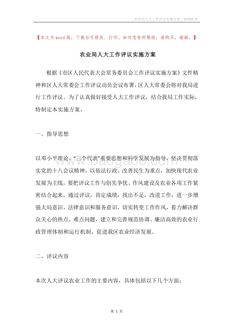 农业局人大工作评议实施方案.docx_第1页
