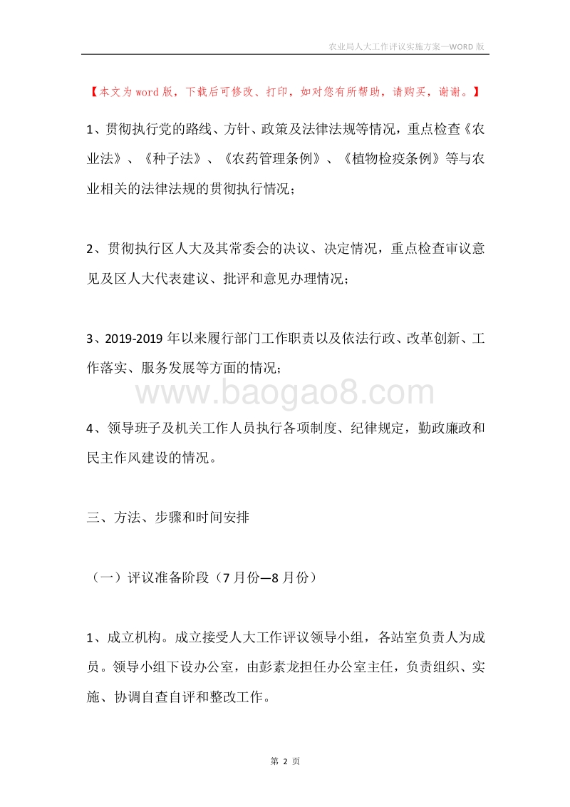 农业局人大工作评议实施方案.docx_第2页