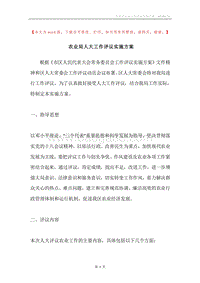农业局人大工作评议实施方案.docx