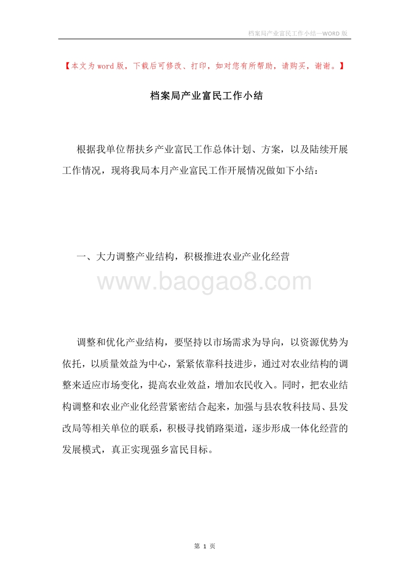 档案局产业富民工作小结.docx_第1页