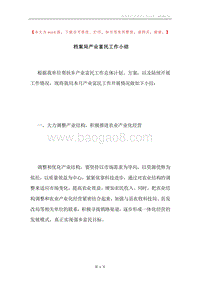 档案局产业富民工作小结.docx