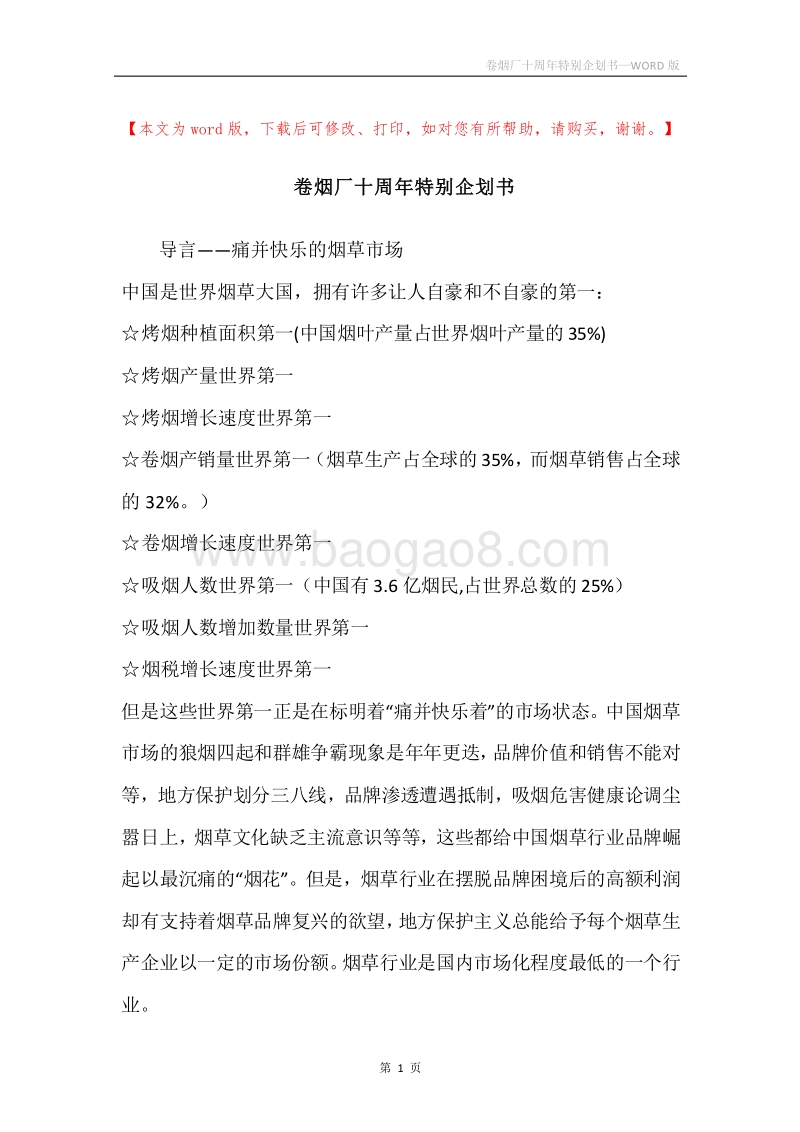 卷烟厂十周年特别企划书.docx_第1页