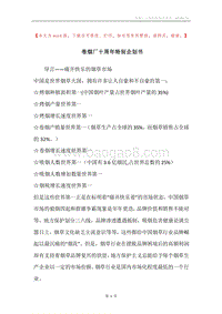 卷烟厂十周年特别企划书.docx