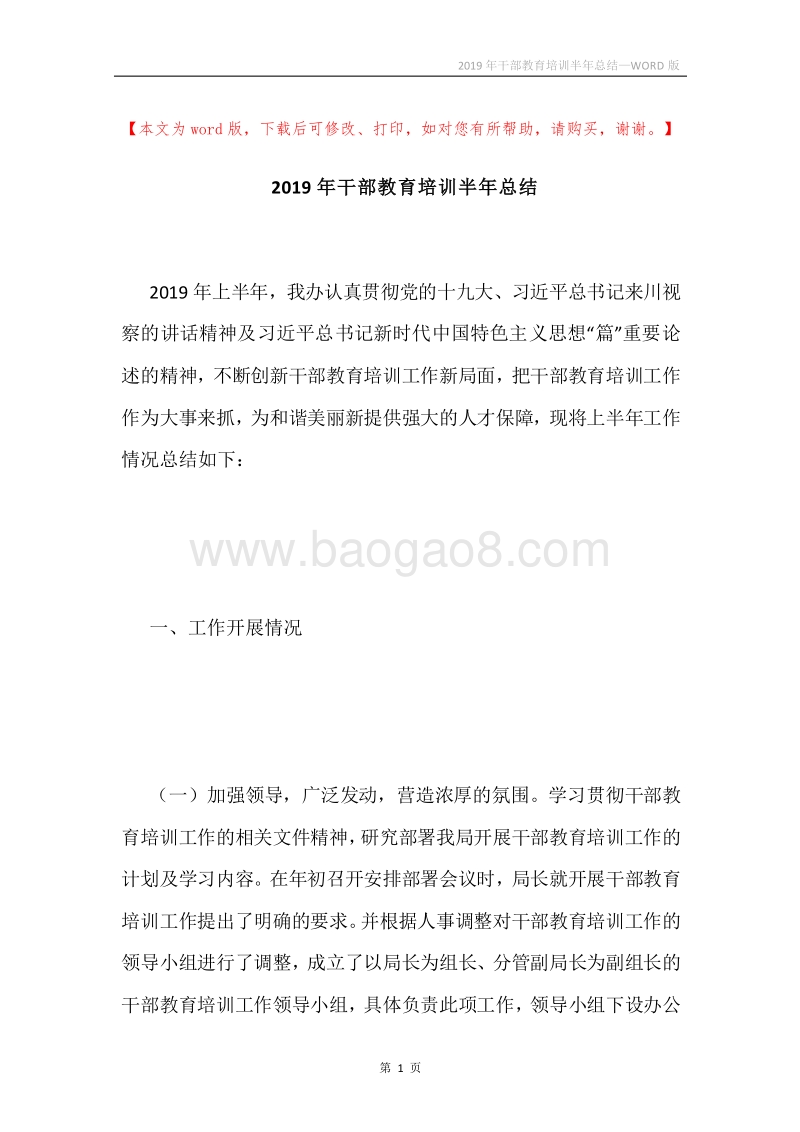 2019年干部教育培训半年总结.docx_第1页