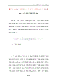 2019年干部教育培训半年总结.docx