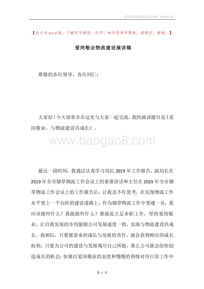 爱岗敬业物流建设演讲稿.docx_第1页