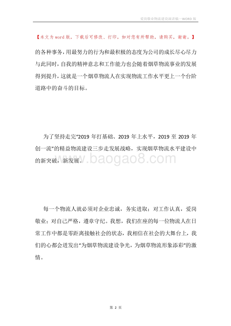 爱岗敬业物流建设演讲稿.docx_第2页