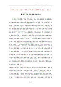 暑期三下乡社会实践活动纪实.docx