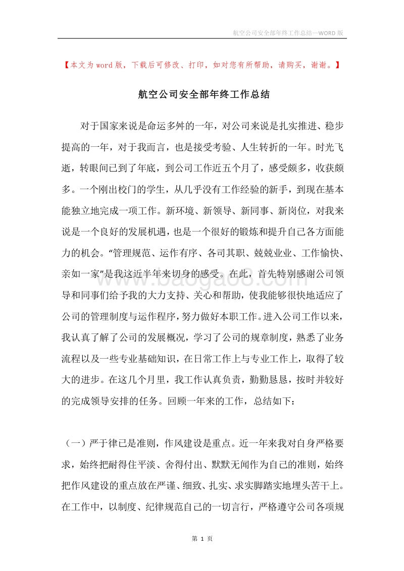 航空公司安全部年终工作总结.docx_第1页