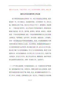 航空公司安全部年终工作总结.docx
