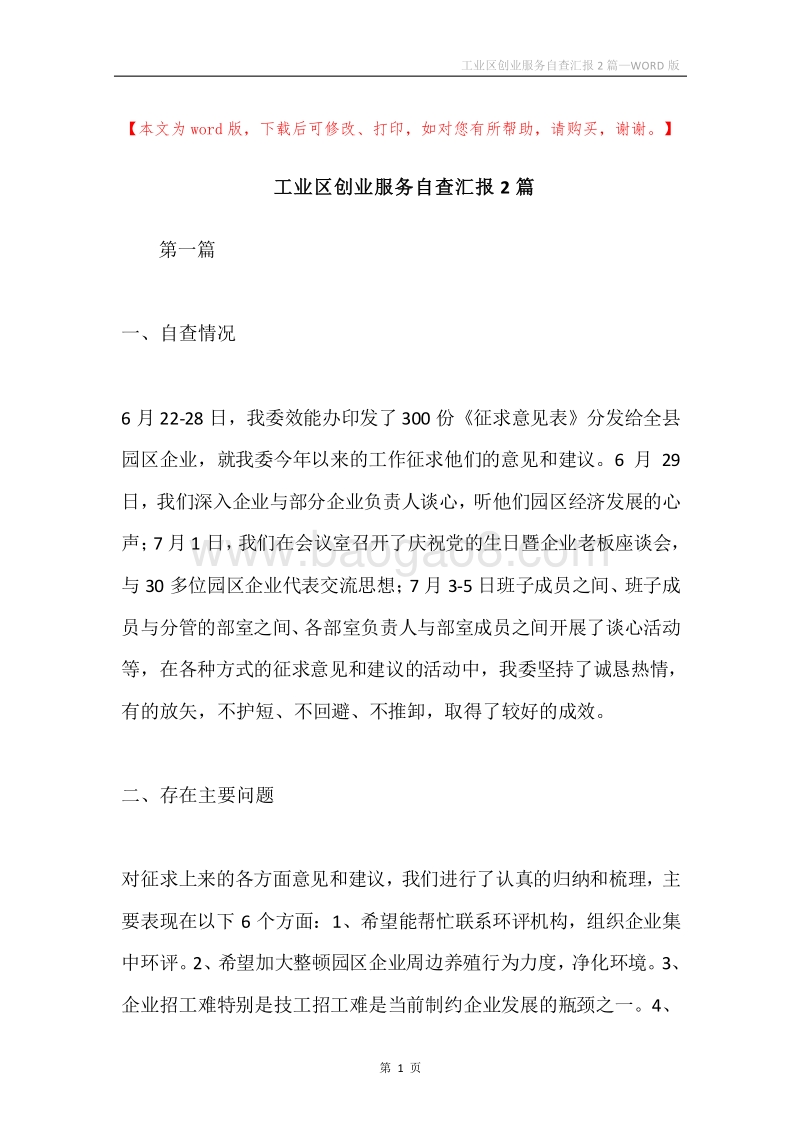 工业区创业服务自查汇报2篇.docx_第1页