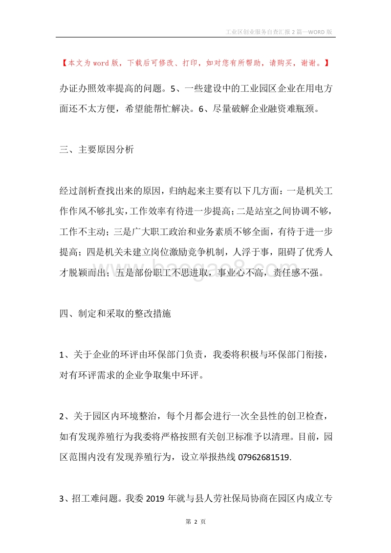 工业区创业服务自查汇报2篇.docx_第2页