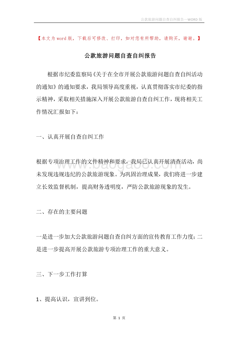 公款旅游问题自查自纠报告.docx_第1页