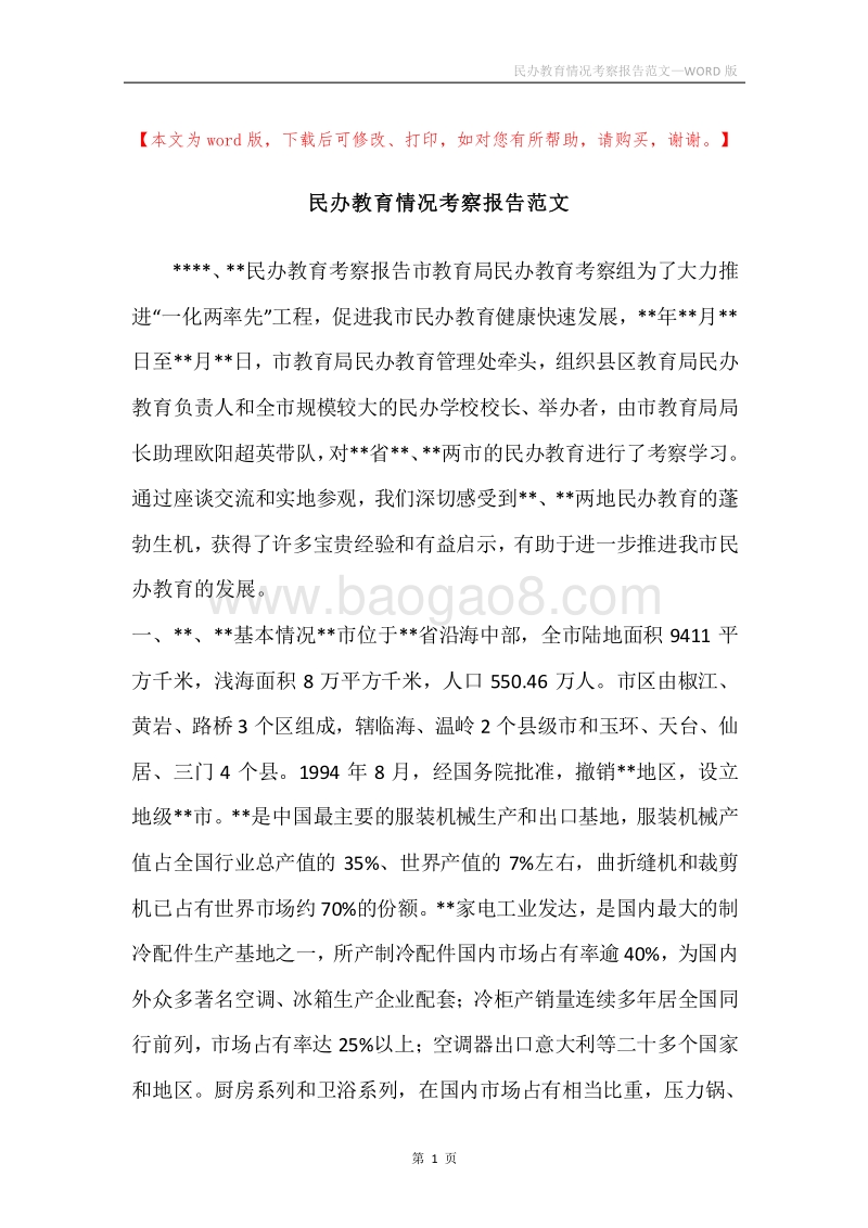 民办教育情况考察报告范文.docx_第1页