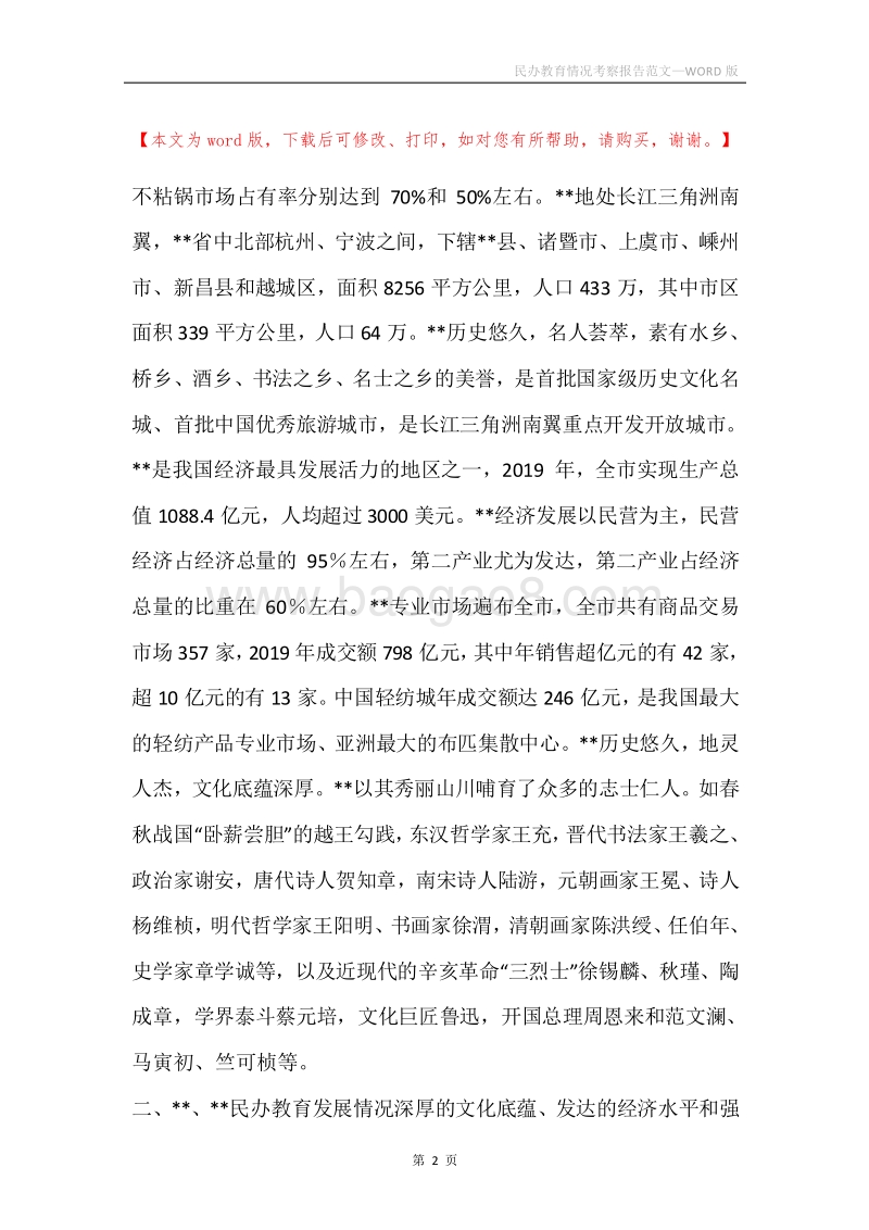 民办教育情况考察报告范文.docx_第2页