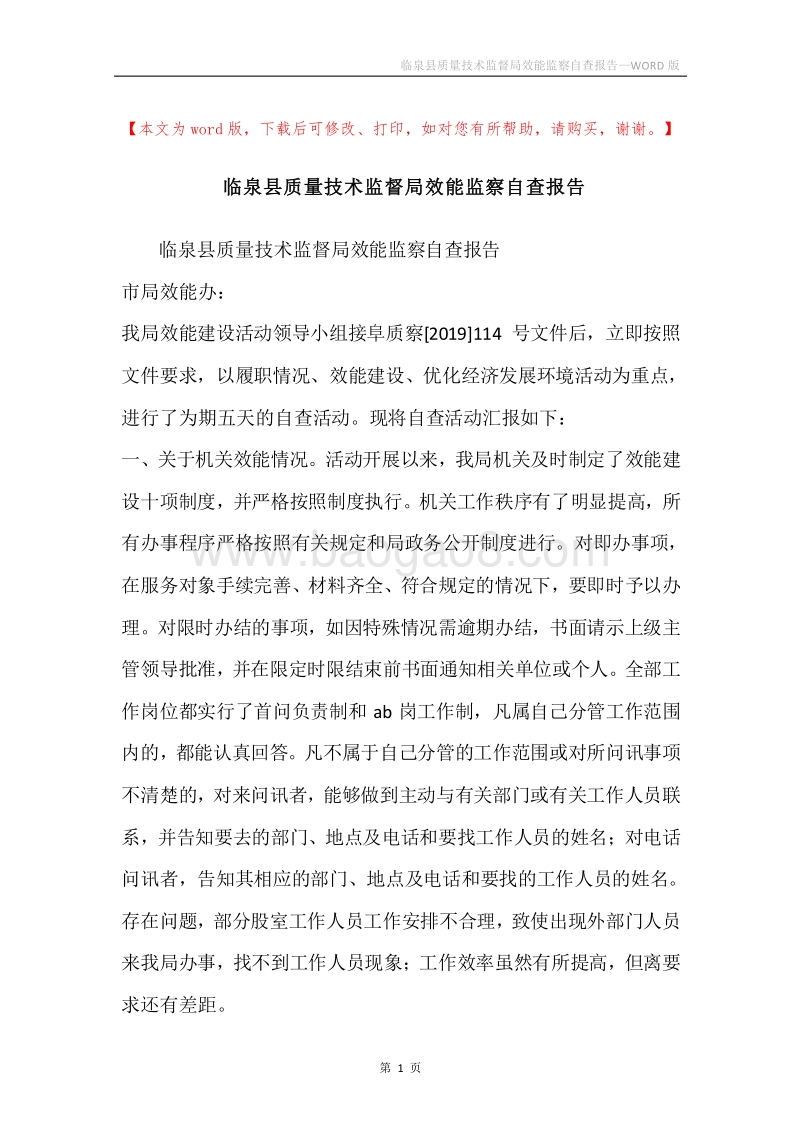 临泉县质量技术监督局效能监察自查报告.docx_第1页