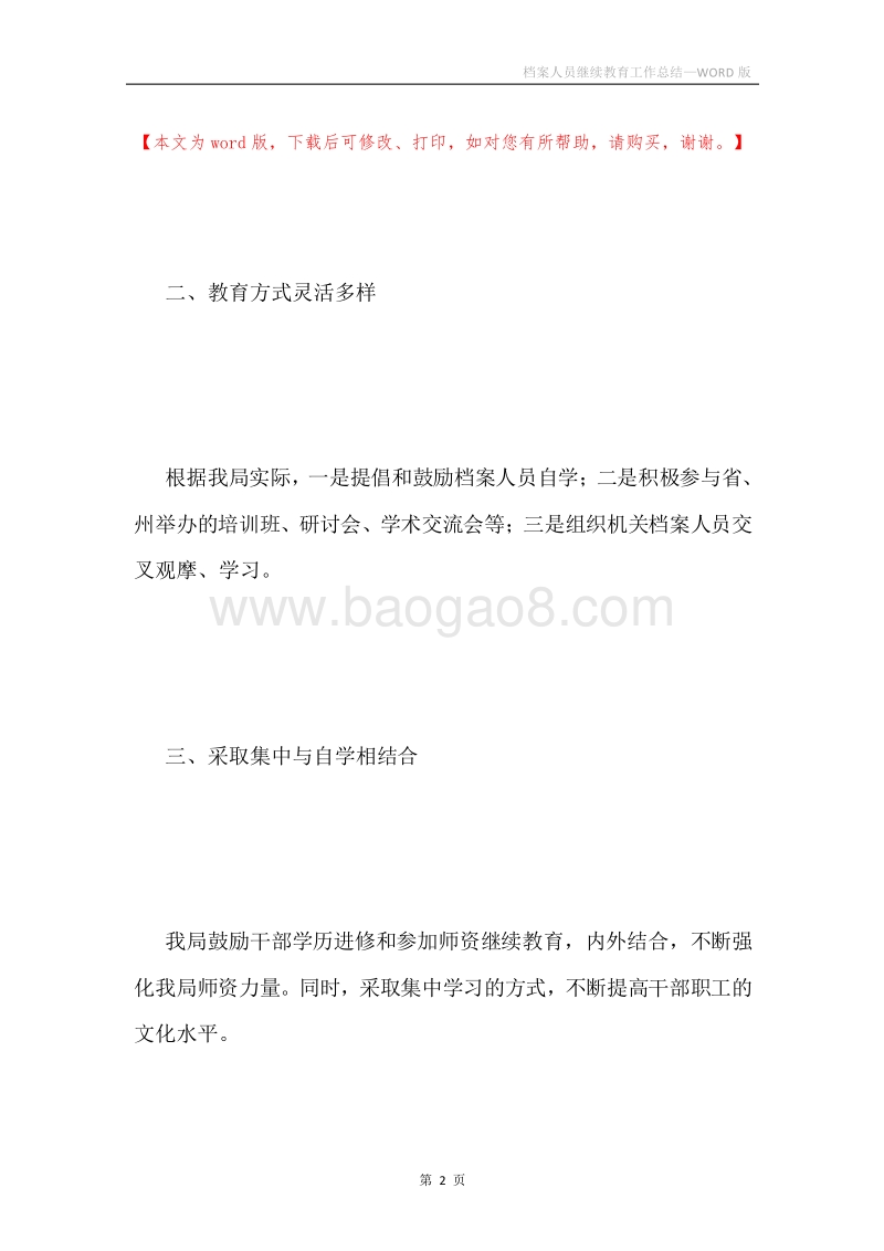 档案人员继续教育工作总结.docx_第2页