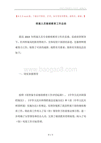 档案人员继续教育工作总结.docx