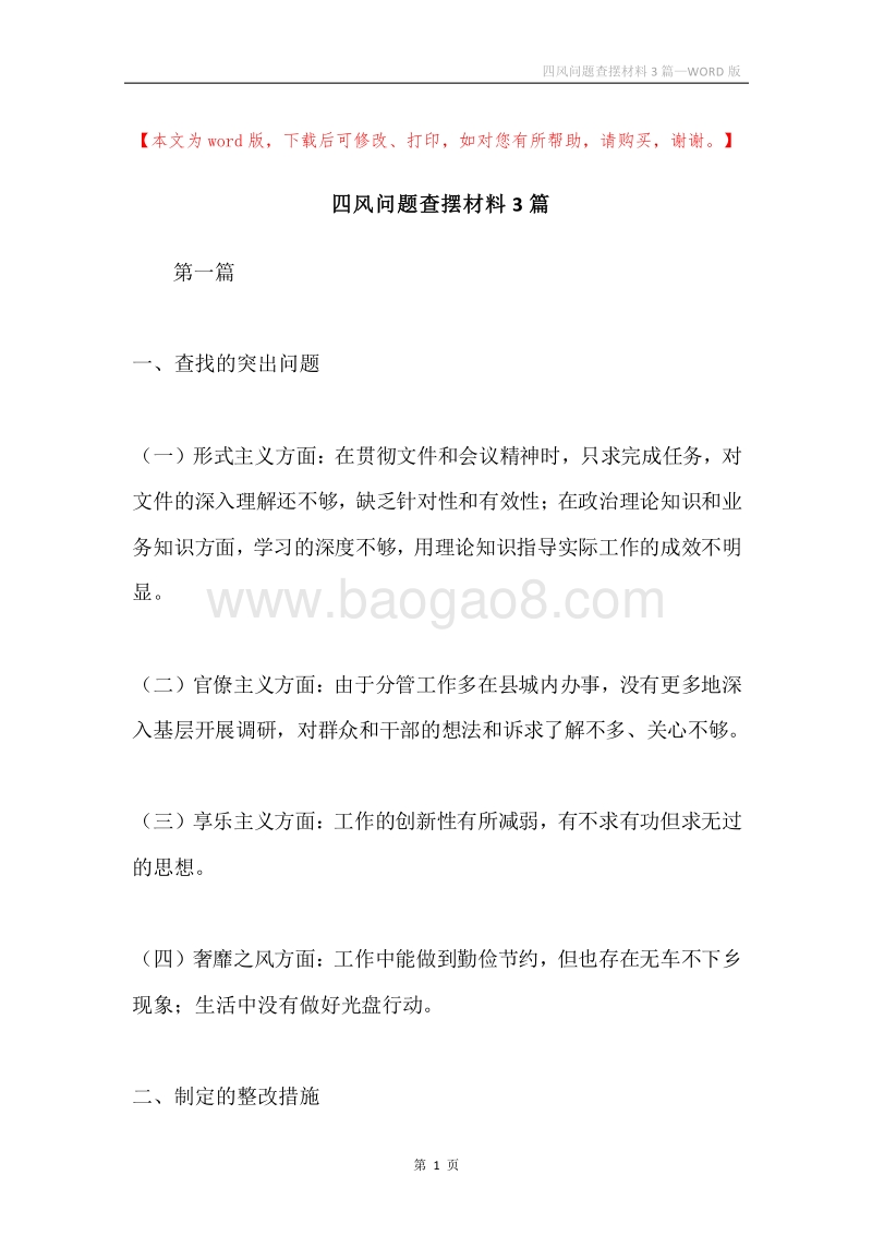 四风问题查摆材料3篇.docx_第1页