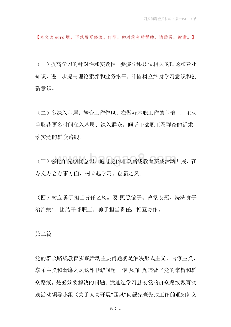 四风问题查摆材料3篇.docx_第2页