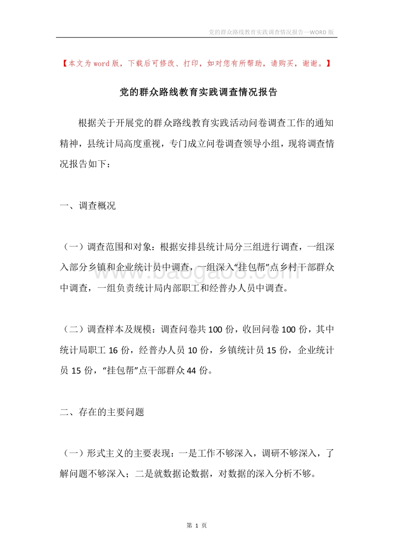 党的群众路线教育实践调查情况报告.docx_第1页
