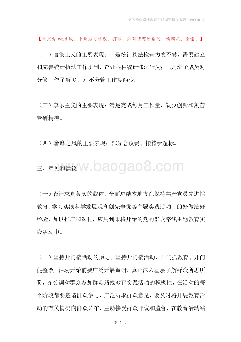 党的群众路线教育实践调查情况报告.docx_第2页