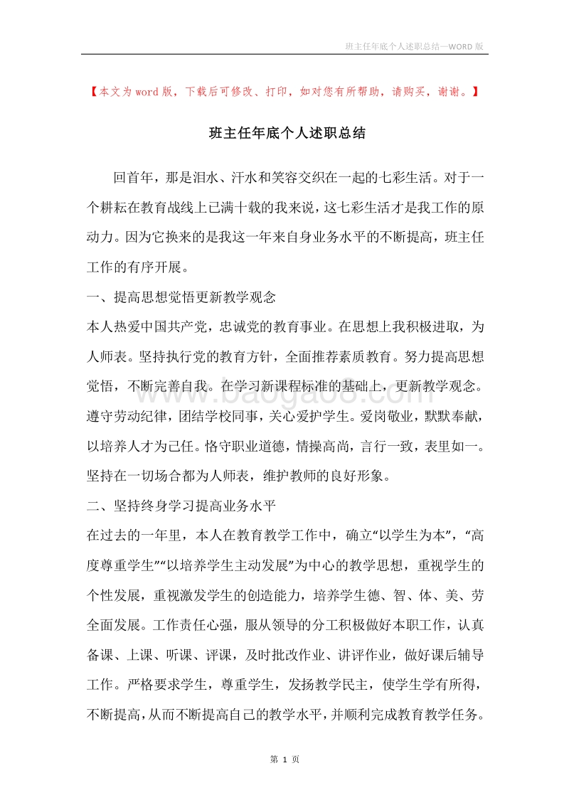 班主任年底个人述职总结.docx_第1页