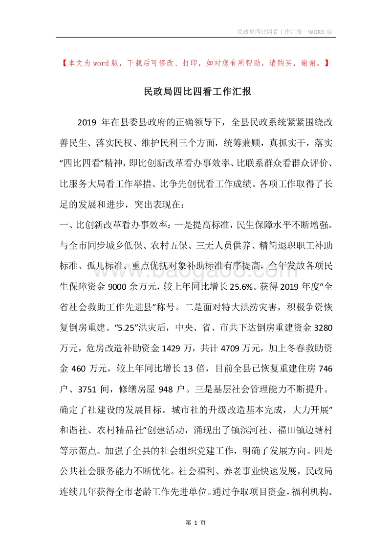 民政局四比四看工作汇报.docx_第1页
