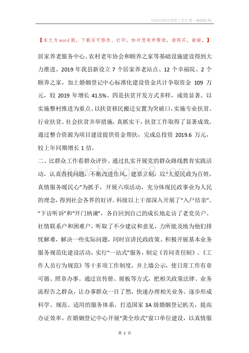 民政局四比四看工作汇报.docx_第2页