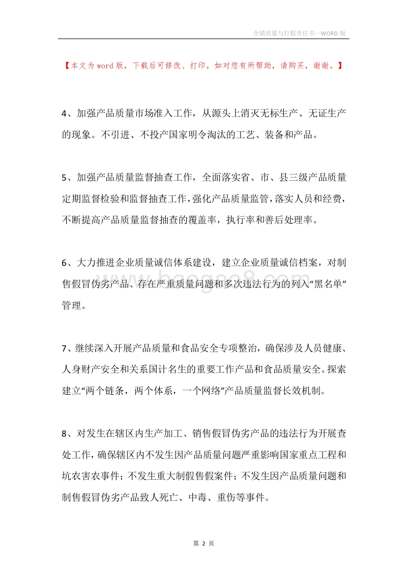 全镇质量与打假责任书.docx_第2页