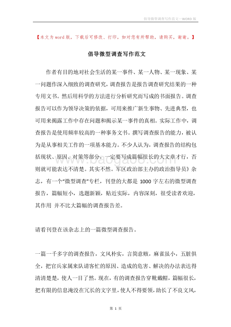 倡导微型调查写作范文.docx_第1页