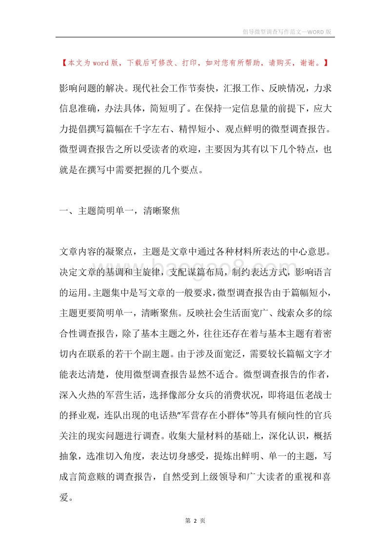 倡导微型调查写作范文.docx_第2页