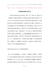 倡导微型调查写作范文.docx