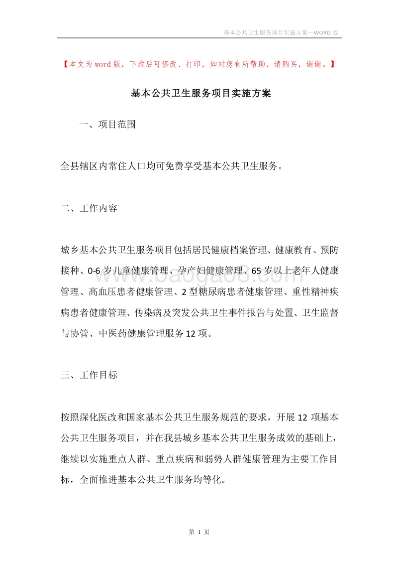 基本公共卫生服务项目实施方案.docx_第1页