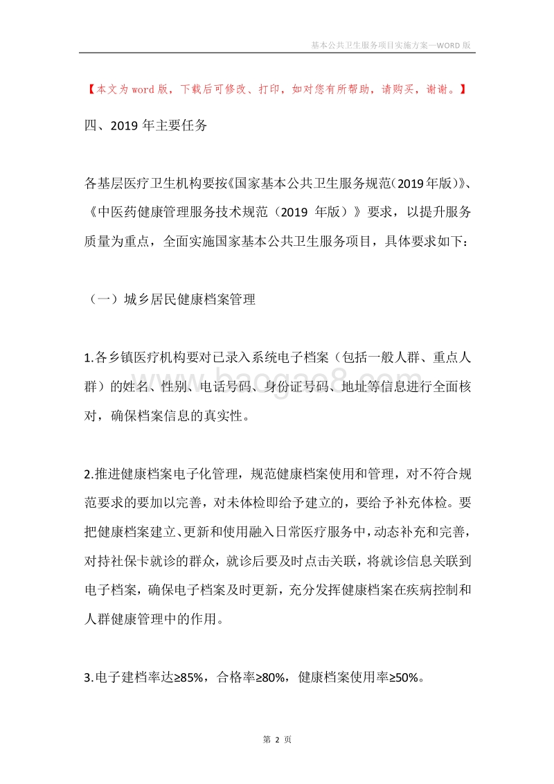 基本公共卫生服务项目实施方案.docx_第2页