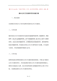 基本公共卫生服务项目实施方案.docx