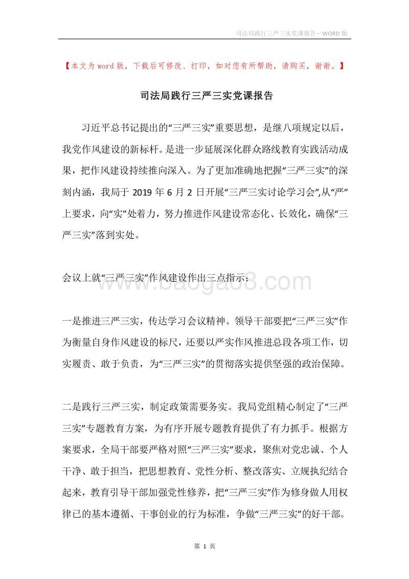司法局践行三严三实党课报告.docx_第1页